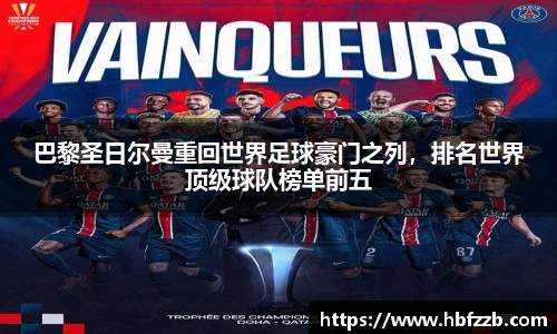 巴黎圣日尔曼重回世界足球豪门之列，排名世界顶级球队榜单前五