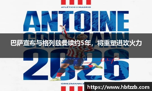 巴萨宣布与格列兹曼续约5年，将重塑进攻火力