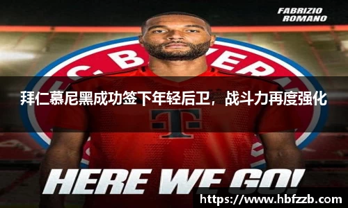 拜仁慕尼黑成功签下年轻后卫，战斗力再度强化