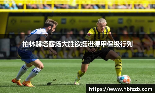 柏林赫塔客场大胜欲挺进德甲保级行列