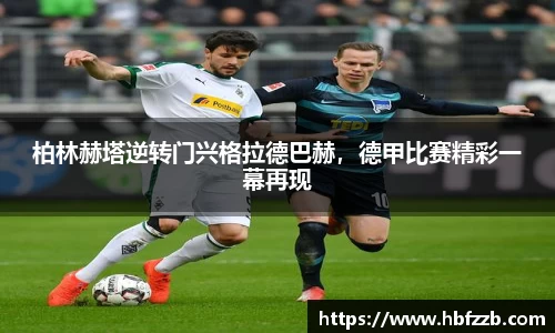 柏林赫塔逆转门兴格拉德巴赫，德甲比赛精彩一幕再现