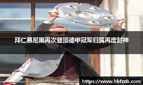 拜仁慕尼黑再次登顶德甲冠军归属再度封神