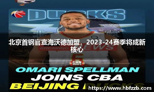 北京首钢官宣海沃德加盟，2023-24赛季将成新核心