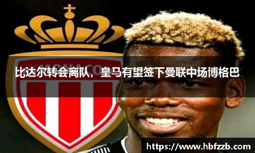 比达尔转会离队，皇马有望签下曼联中场博格巴