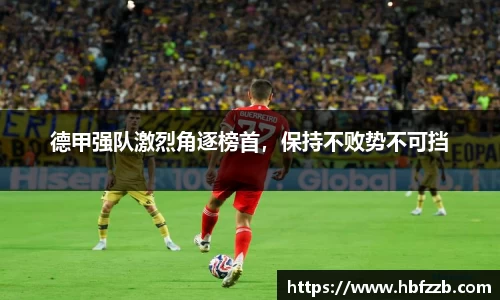 德甲强队激烈角逐榜首，保持不败势不可挡