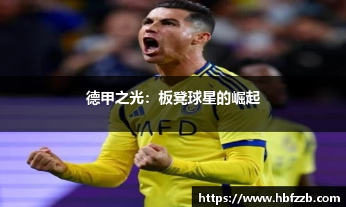 德甲之光：板凳球星的崛起
