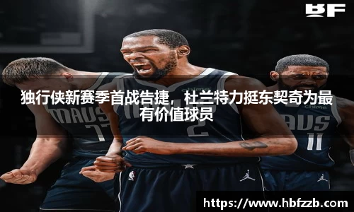 独行侠新赛季首战告捷，杜兰特力挺东契奇为最有价值球员
