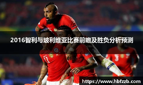 2016智利与玻利维亚比赛前瞻及胜负分析预测