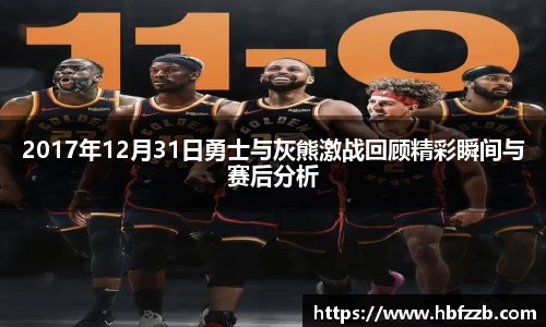2017年12月31日勇士与灰熊激战回顾精彩瞬间与赛后分析