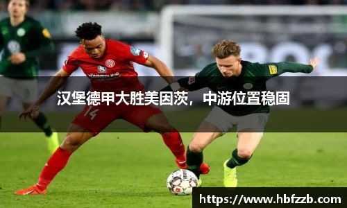 汉堡德甲大胜美因茨，中游位置稳固