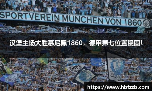 汉堡主场大胜慕尼黑1860，德甲第七位置稳固！