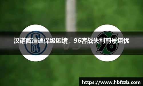 汉诺威遭遇保级困境，96客战失利前景堪忧
