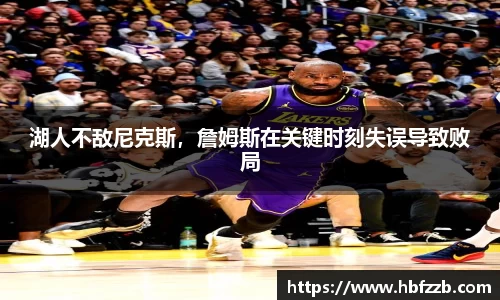 湖人不敌尼克斯，詹姆斯在关键时刻失误导致败局