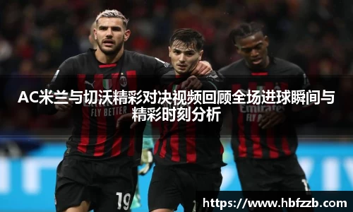 AC米兰与切沃精彩对决视频回顾全场进球瞬间与精彩时刻分析