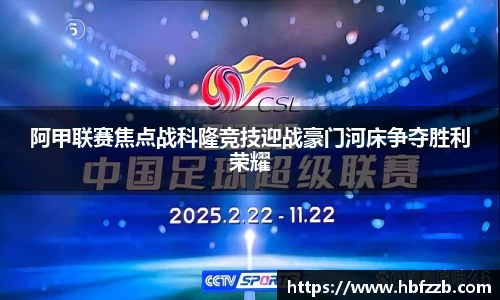 阿甲联赛焦点战科隆竞技迎战豪门河床争夺胜利荣耀
