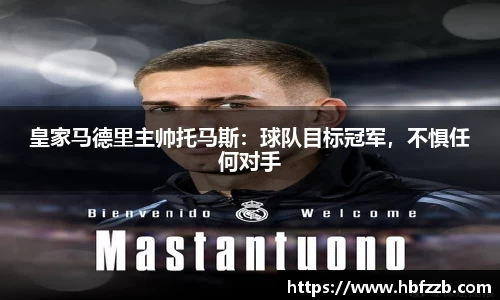 皇家马德里主帅托马斯：球队目标冠军，不惧任何对手