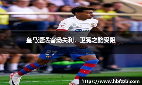 皇马遭遇客场失利，卫冕之路受阻
