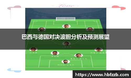 巴西与德国对决波胆分析及预测展望