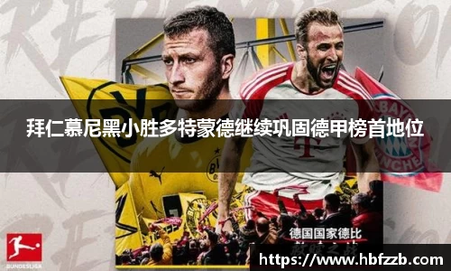 拜仁慕尼黑小胜多特蒙德继续巩固德甲榜首地位