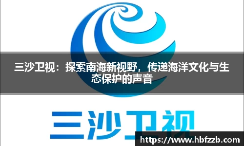 三沙卫视：探索南海新视野，传递海洋文化与生态保护的声音