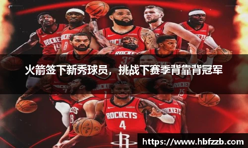 火箭签下新秀球员，挑战下赛季背靠背冠军