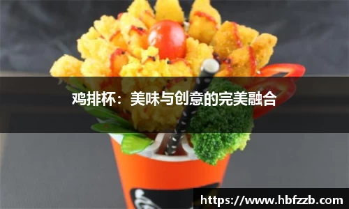 鸡排杯：美味与创意的完美融合