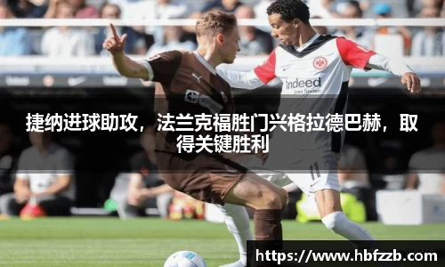 捷纳进球助攻，法兰克福胜门兴格拉德巴赫，取得关键胜利