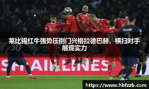 莱比锡红牛强势压倒门兴格拉德巴赫，横扫对手展现实力